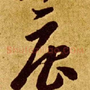 唐