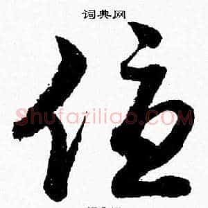 優