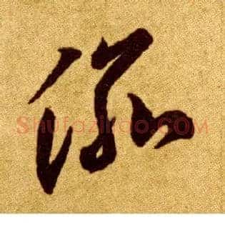渝