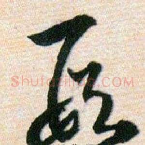 叚