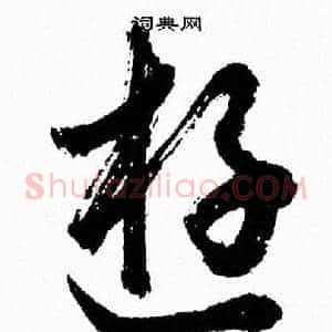 遊