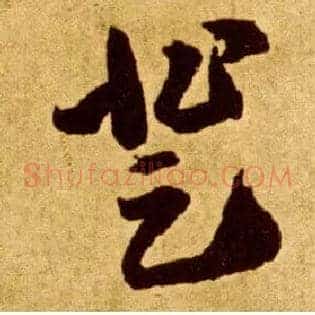 登