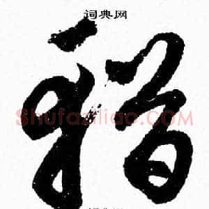 輶