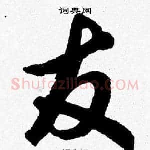 友