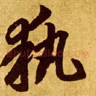 执