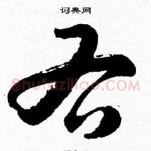 右