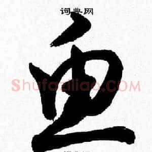 魚