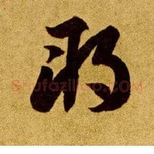 朔