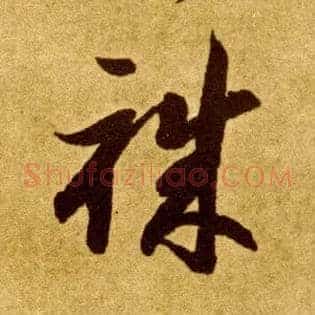 职