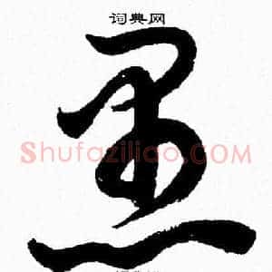 愚