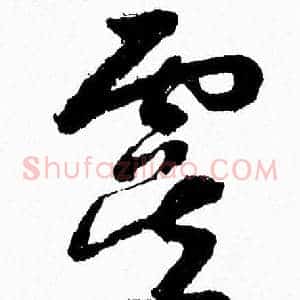 虞