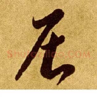 居