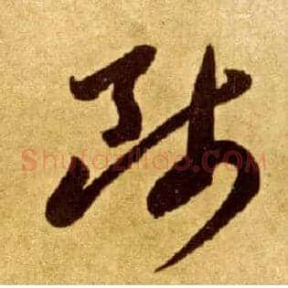 师