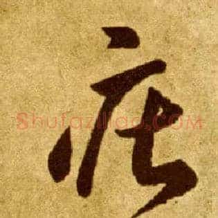 庄