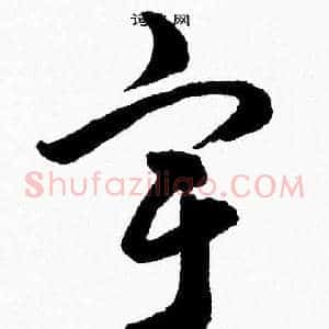 宇