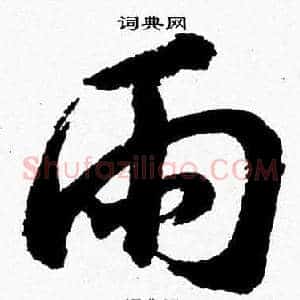 雨