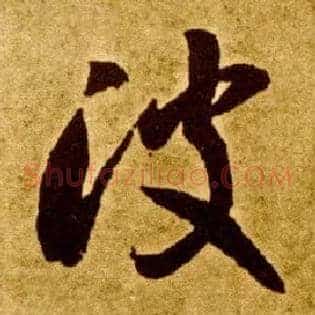 波