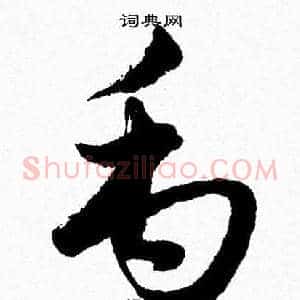 禹