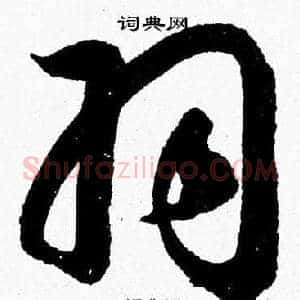 羽