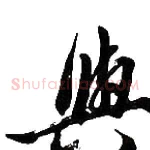 與