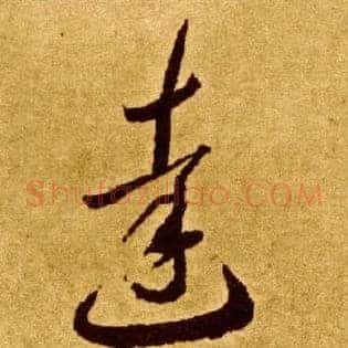 达