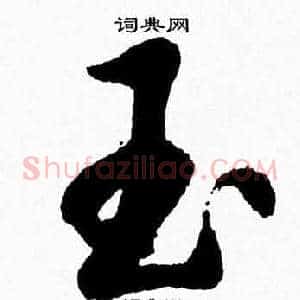 玉