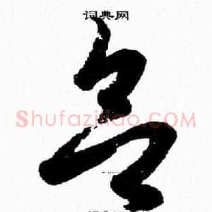 欲