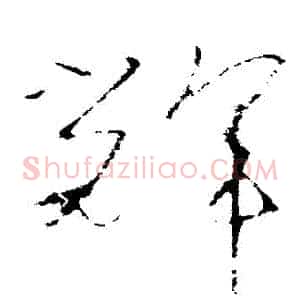輝