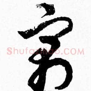 寓