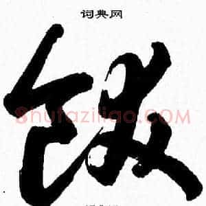 飫
