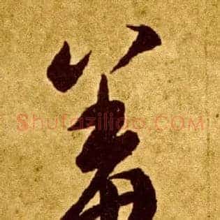 羞
