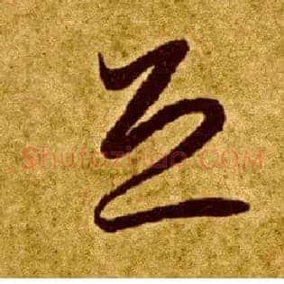 恐