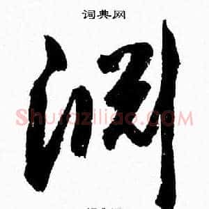 淵