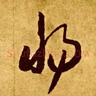 惕