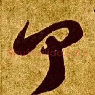 闻
