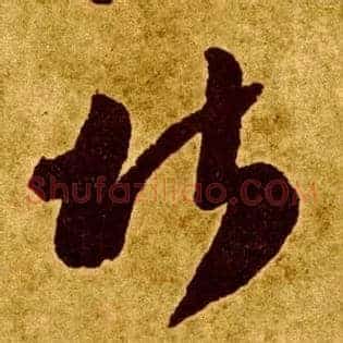 堪