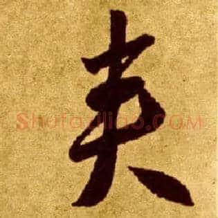 夹