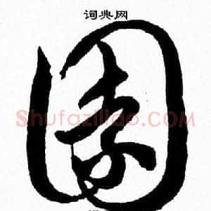 園