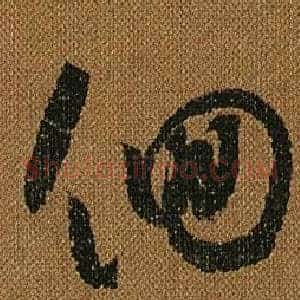 佪
