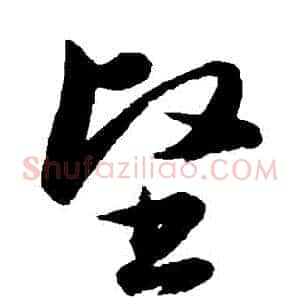 堅