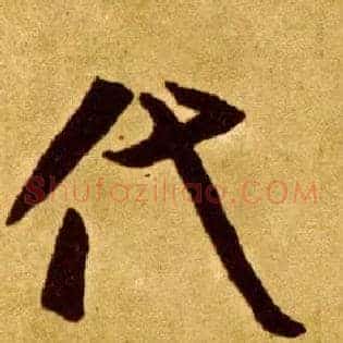 代