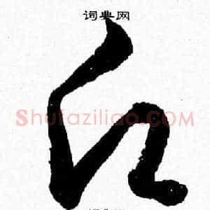 願