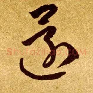 还