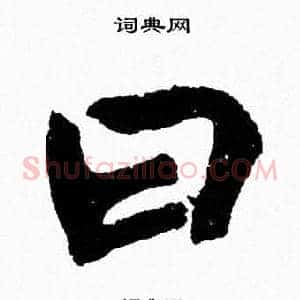 曰