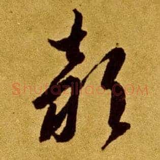 颍