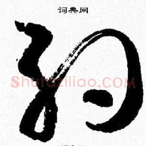 約