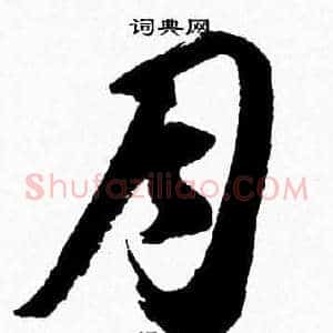 月