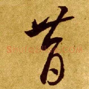 昔