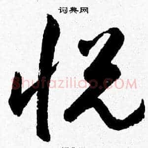 悦