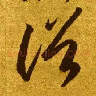 俗